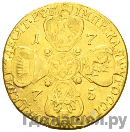 10 рублей 1775 года СПБ