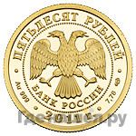 50 рублей 2011 года СПМД 200-летие Внутренних войск МВД России