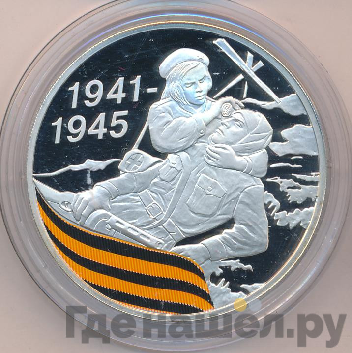 3 рубля 2010 года СПМД 1941-1945 65 лет Победы в ВОВ - Санитарка