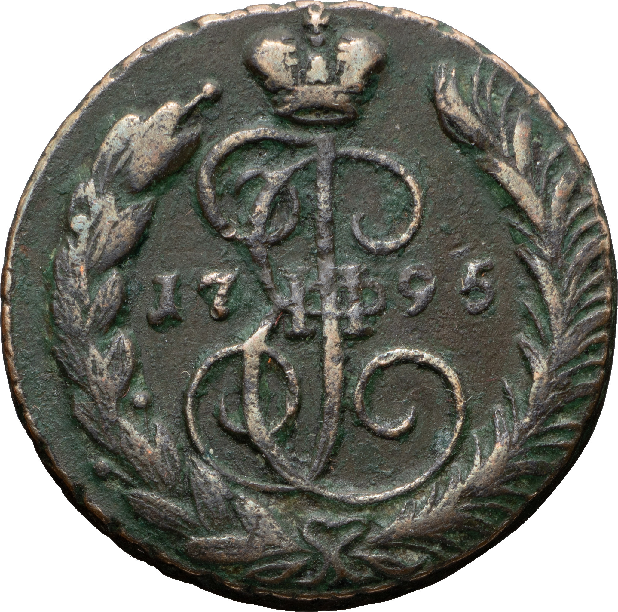 1 копейка 1795 года