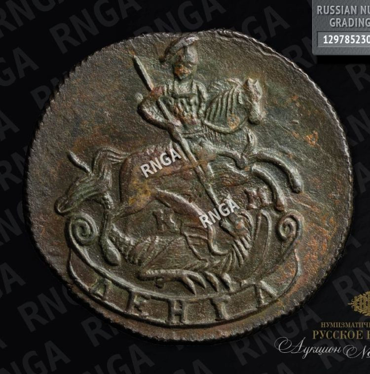 Денга 1785 года