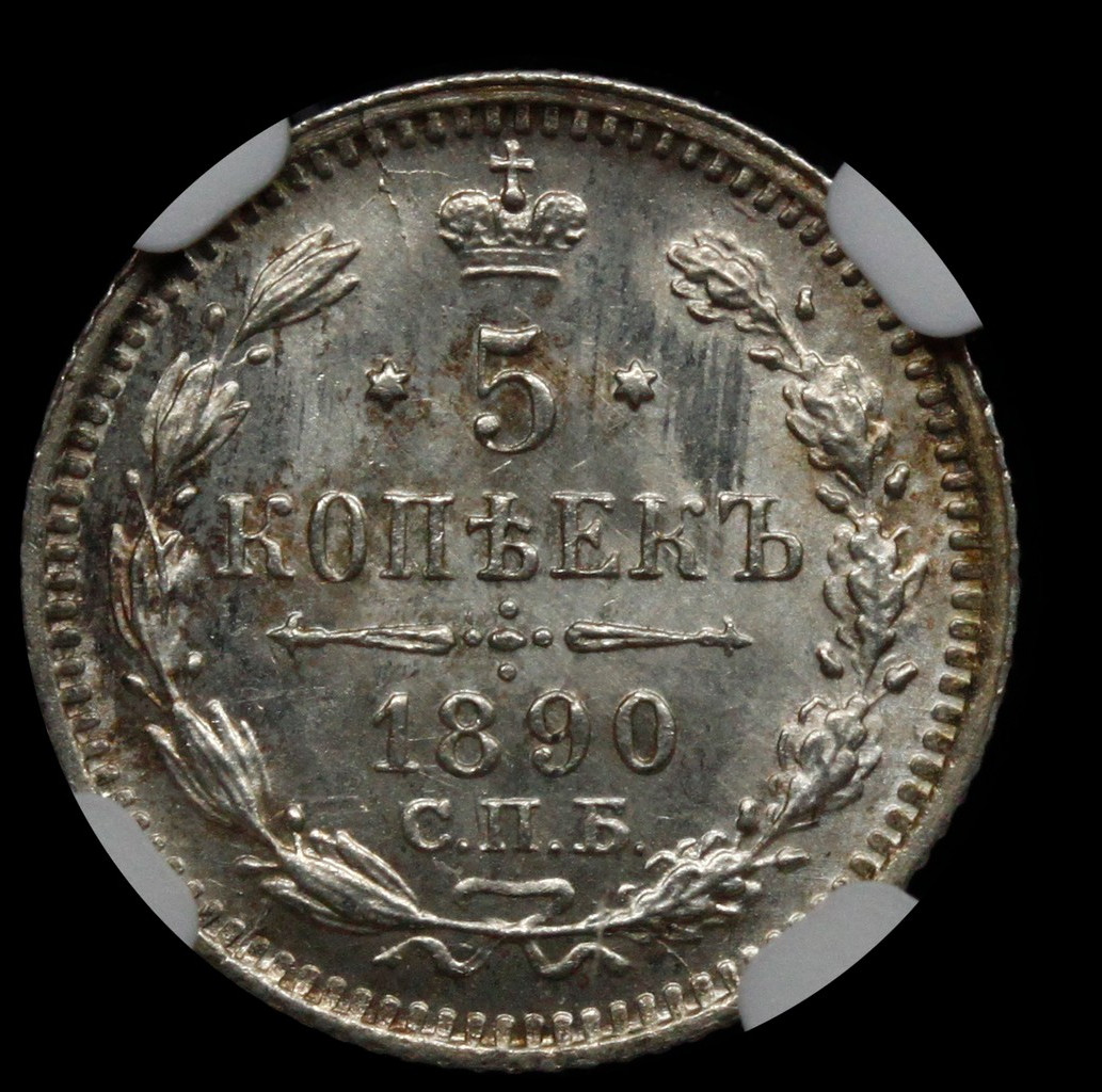 5 копеек 1890 года СПБ АГ