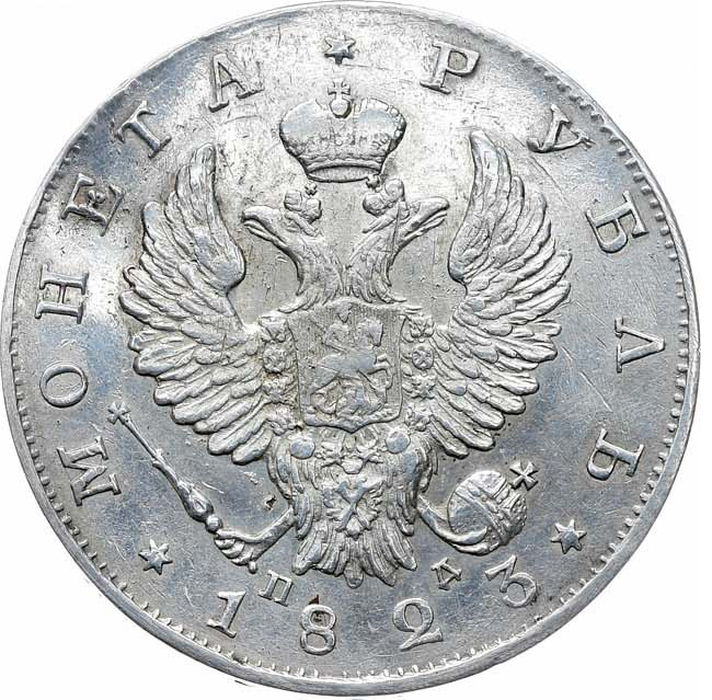 1 рубль 1823 года СПБ ПД