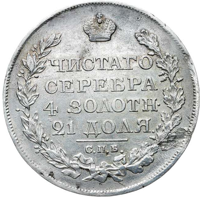 1 рубль 1823 года СПБ ПД