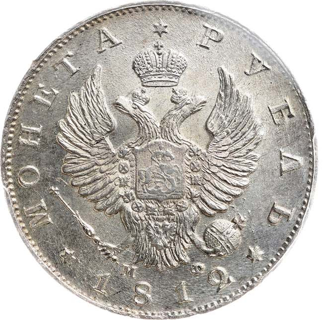 1 рубль 1812 года
