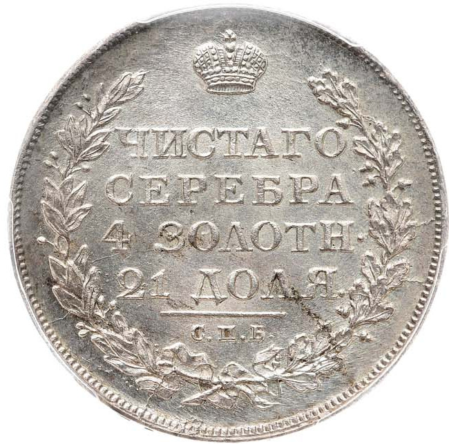 1 рубль 1812 года