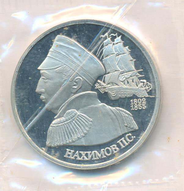 1 рубль 1992 года ЛМД Нахимов П.С. 1802-1855