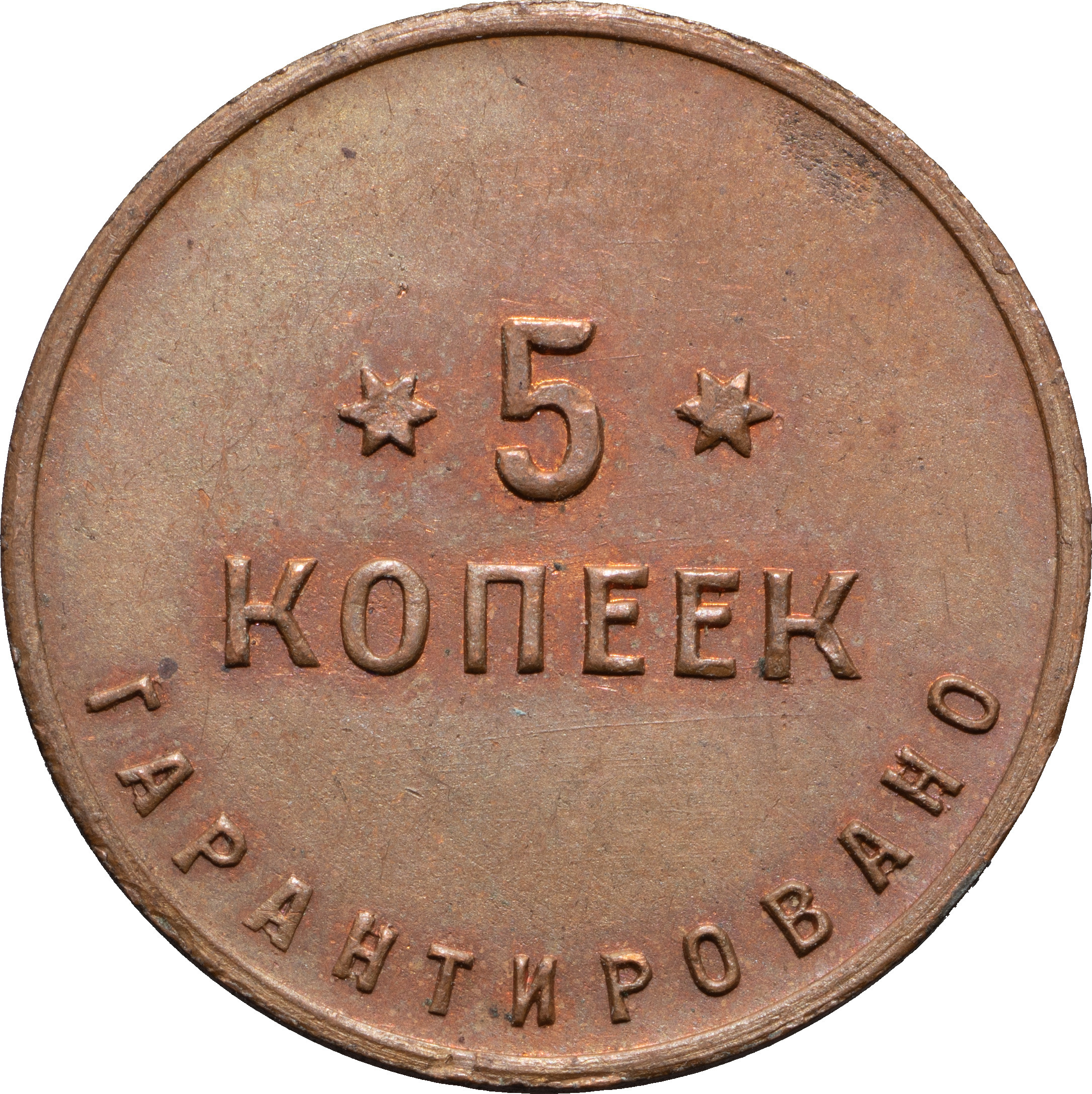 5 копеек 1922 года