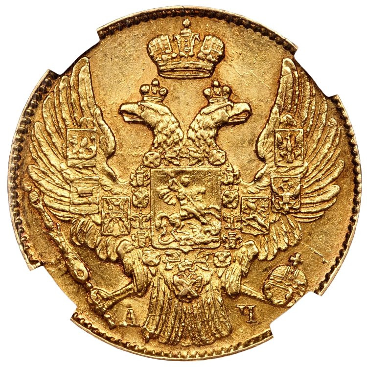 5 рублей 1842 года