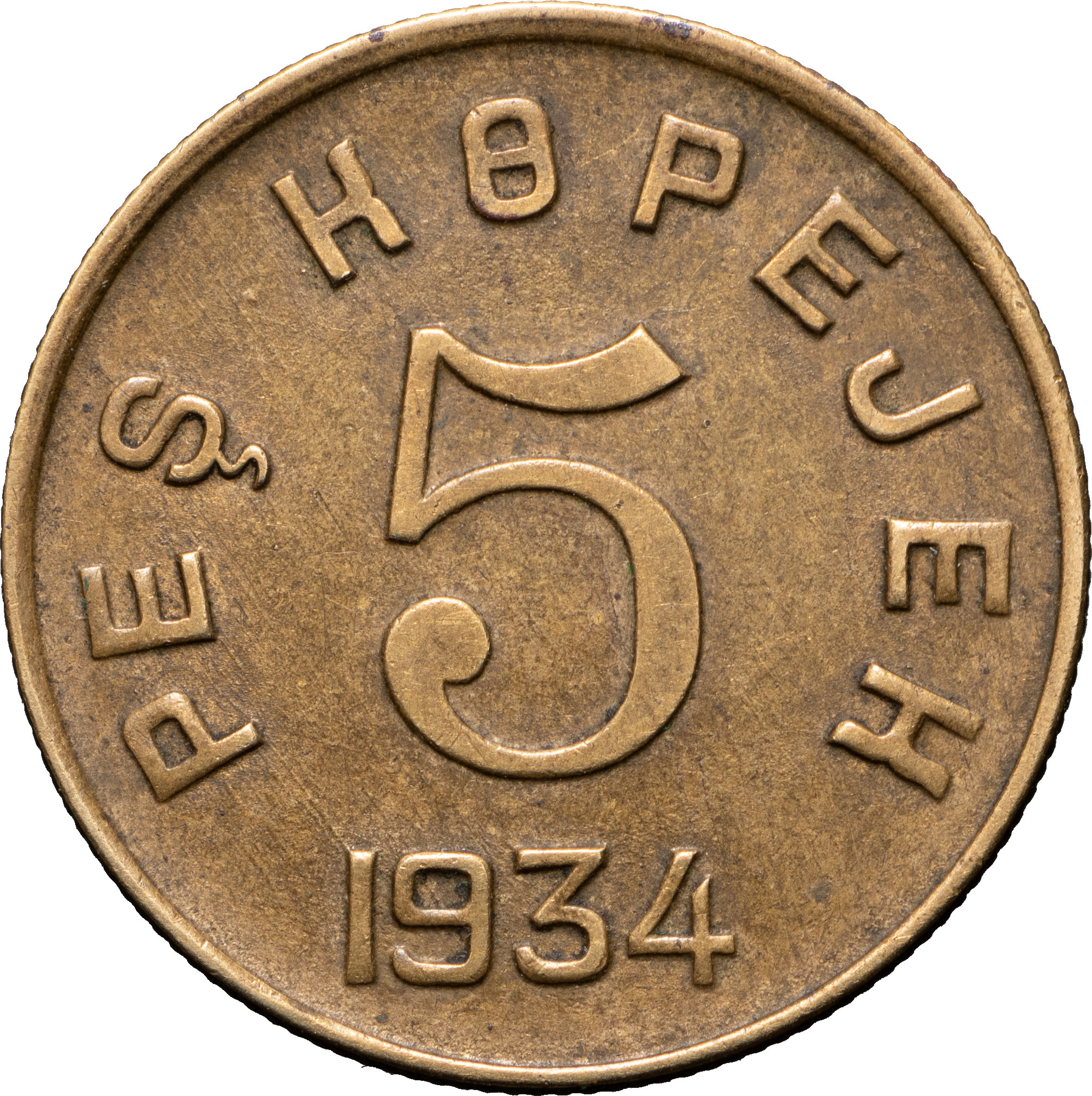 5 копеек 1934 года