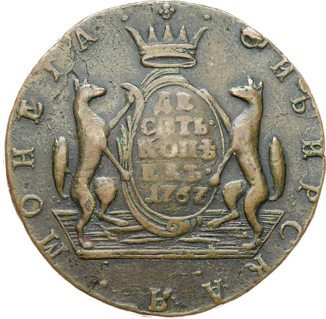 10 копеек 1767 года