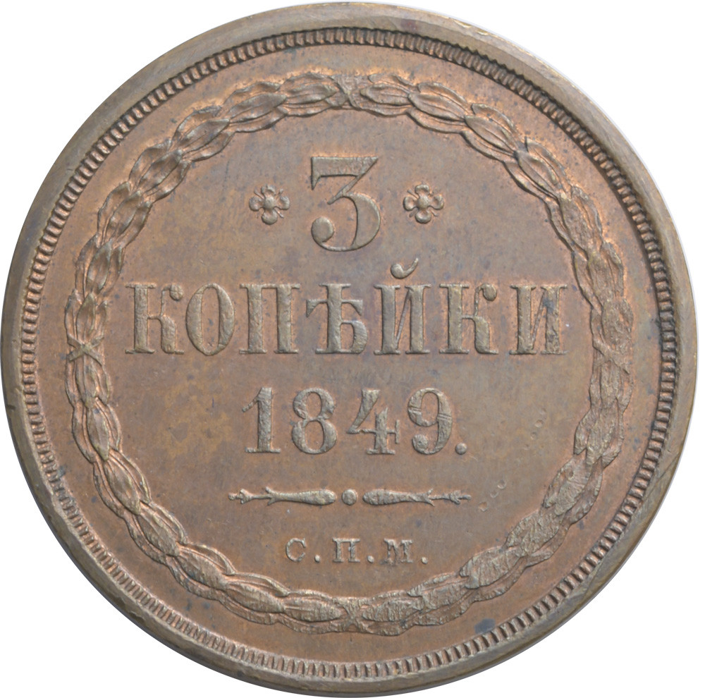 3 копейки 1849 года