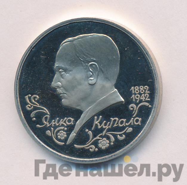 1 рубль 1992 года ЛМД Янка Купала 1882-1942