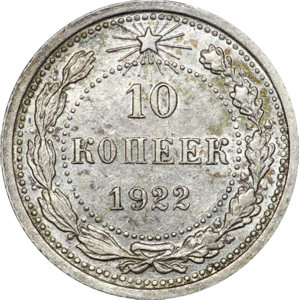 10 копеек 1922 года