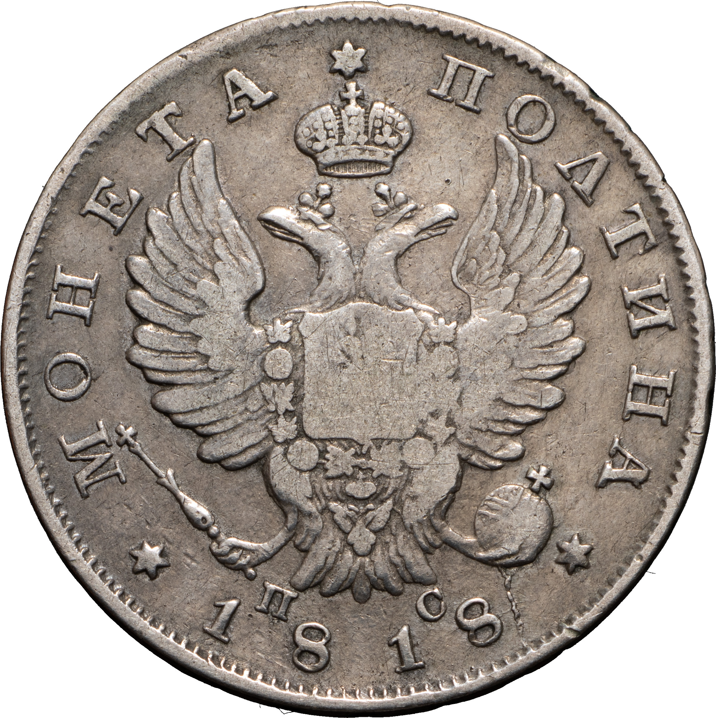 Полтина 1818 года