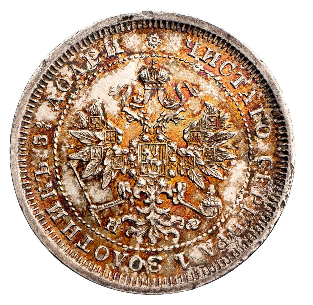 25 копеек 1877 года