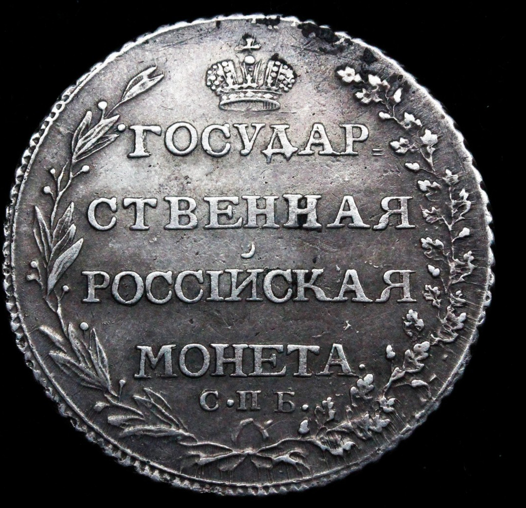 Полтина 1803 года