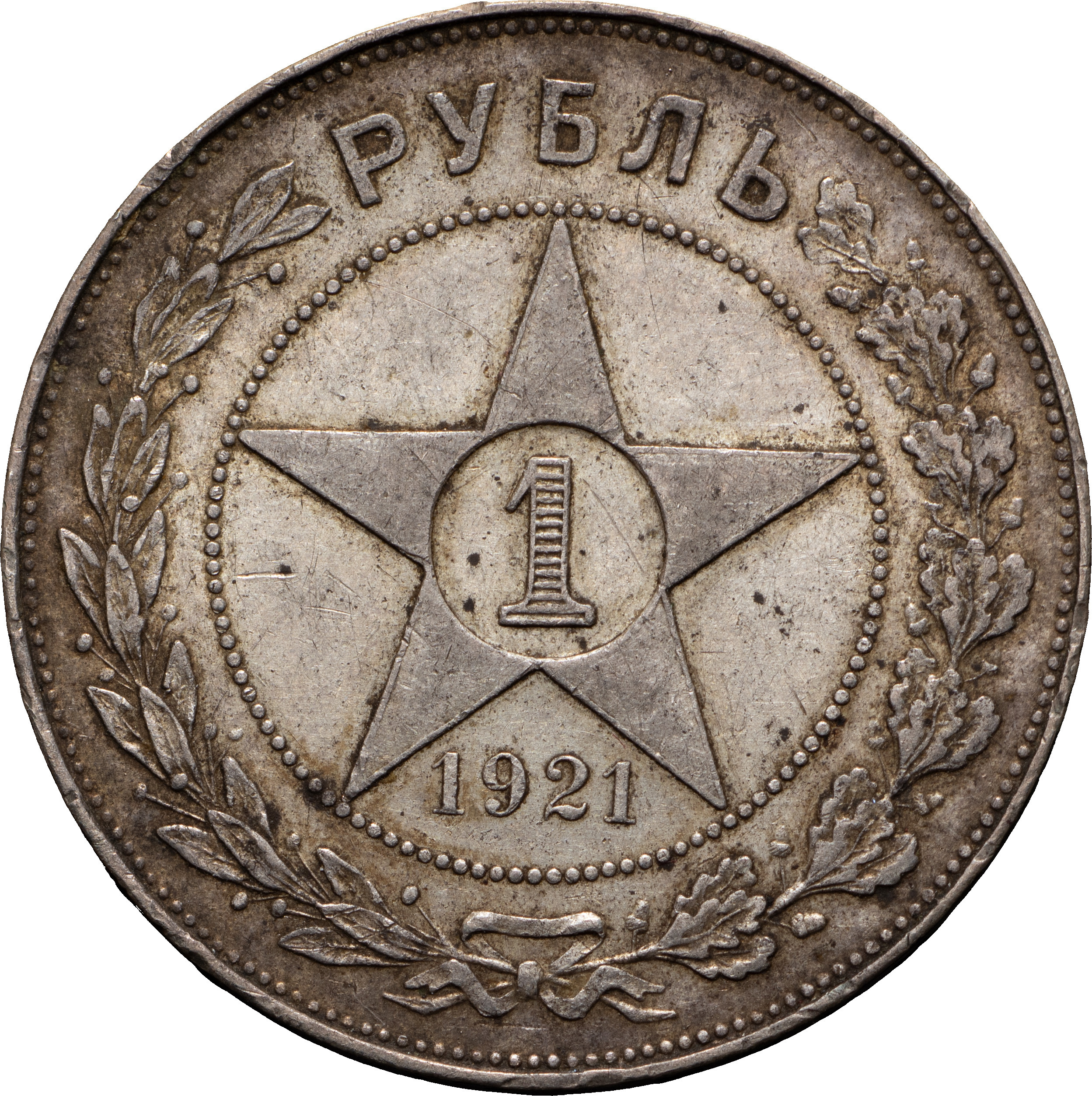 1 рубль 1921 года