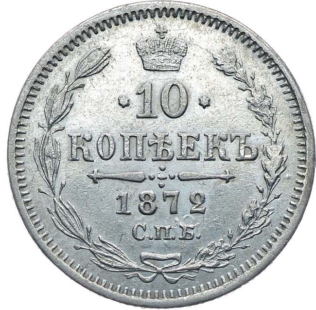 10 копеек 1872 года СПБ НI