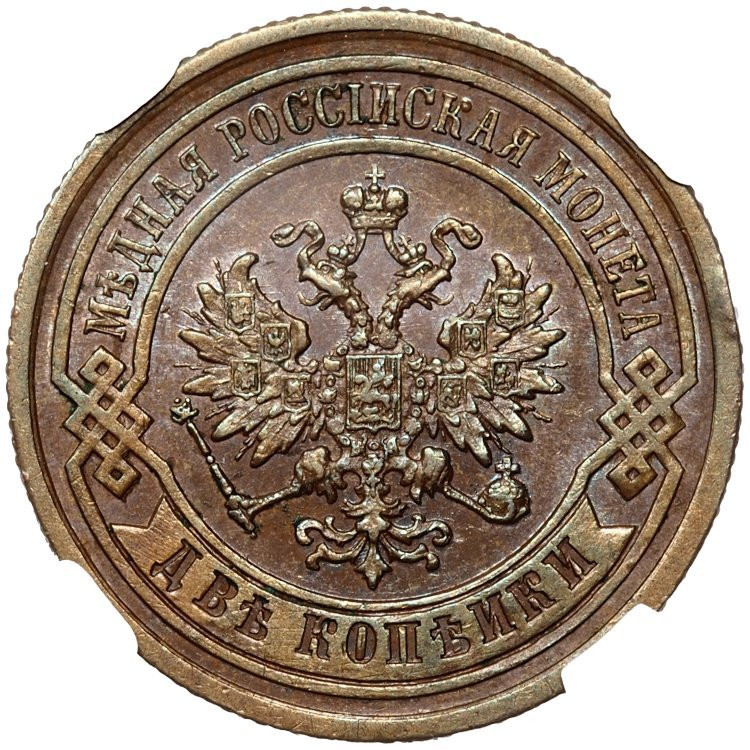2 копейки 1876 года