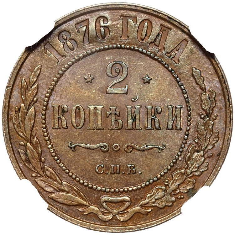 2 копейки 1876 года