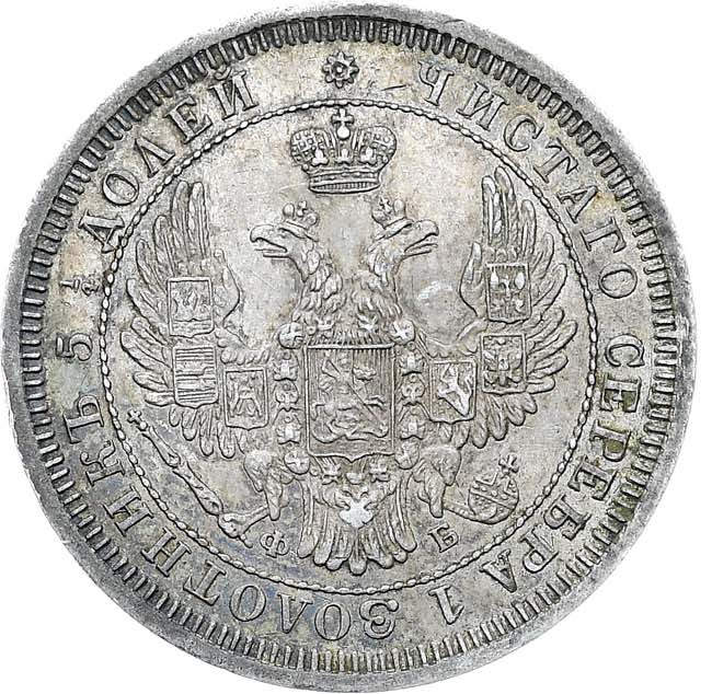 25 копеек 1857 года