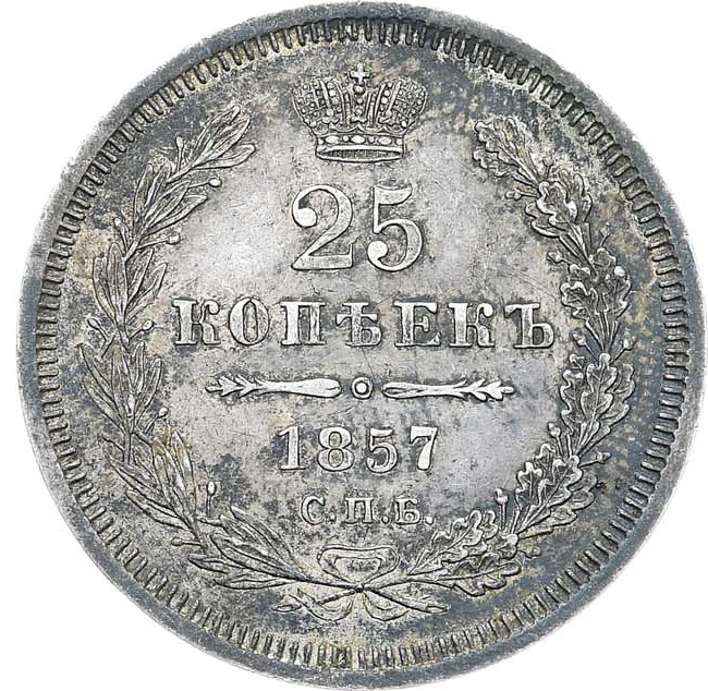 25 копеек 1857 года