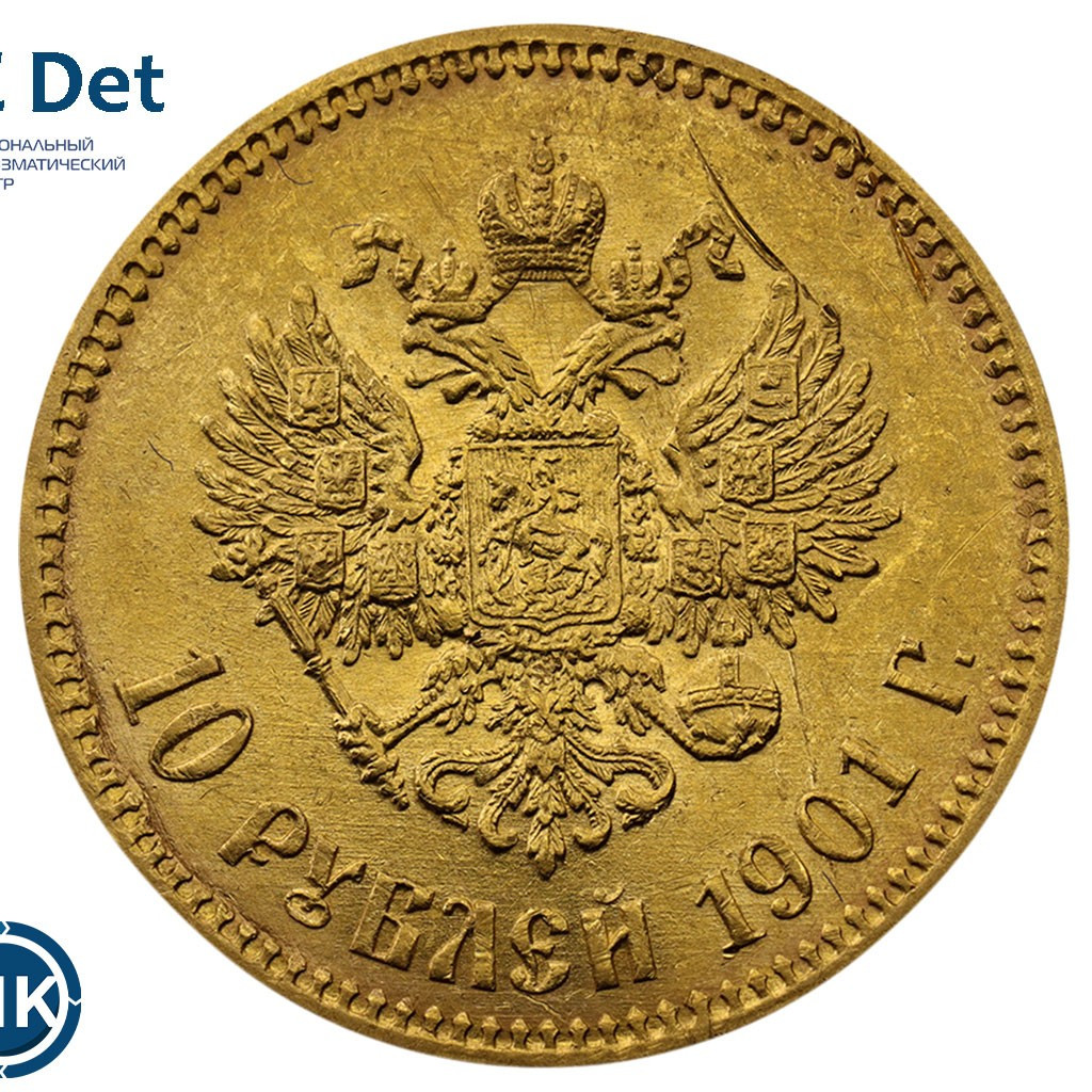 10 рублей 1901 года