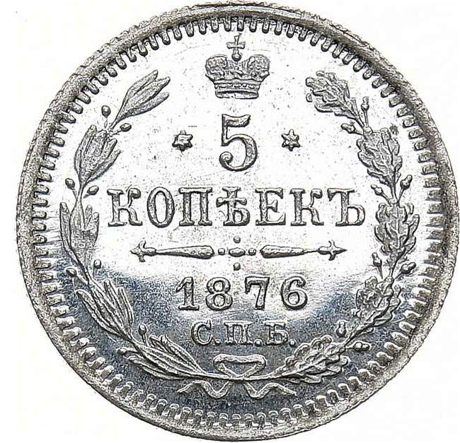 5 копеек 1876 года