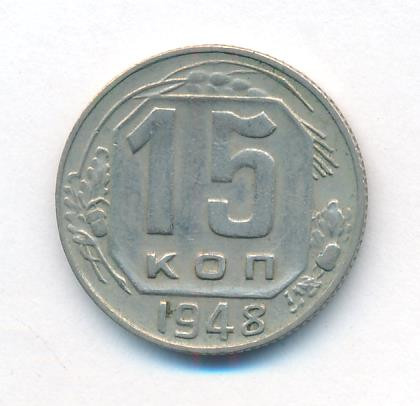 15 копеек 1948 года
