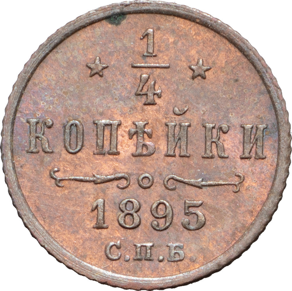 1/4 копейки 1895 года СПБ