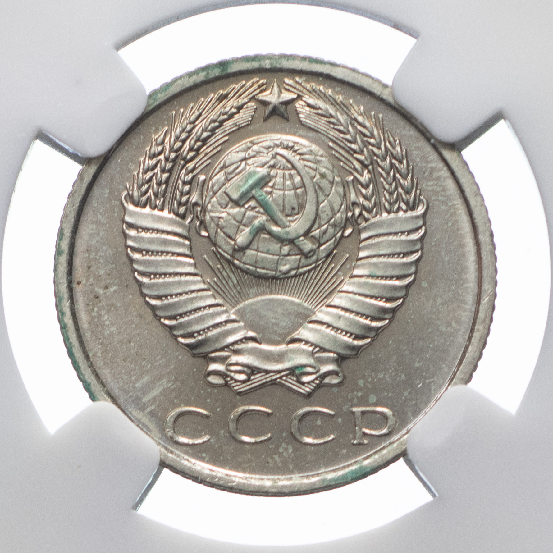15 копеек 1967 года