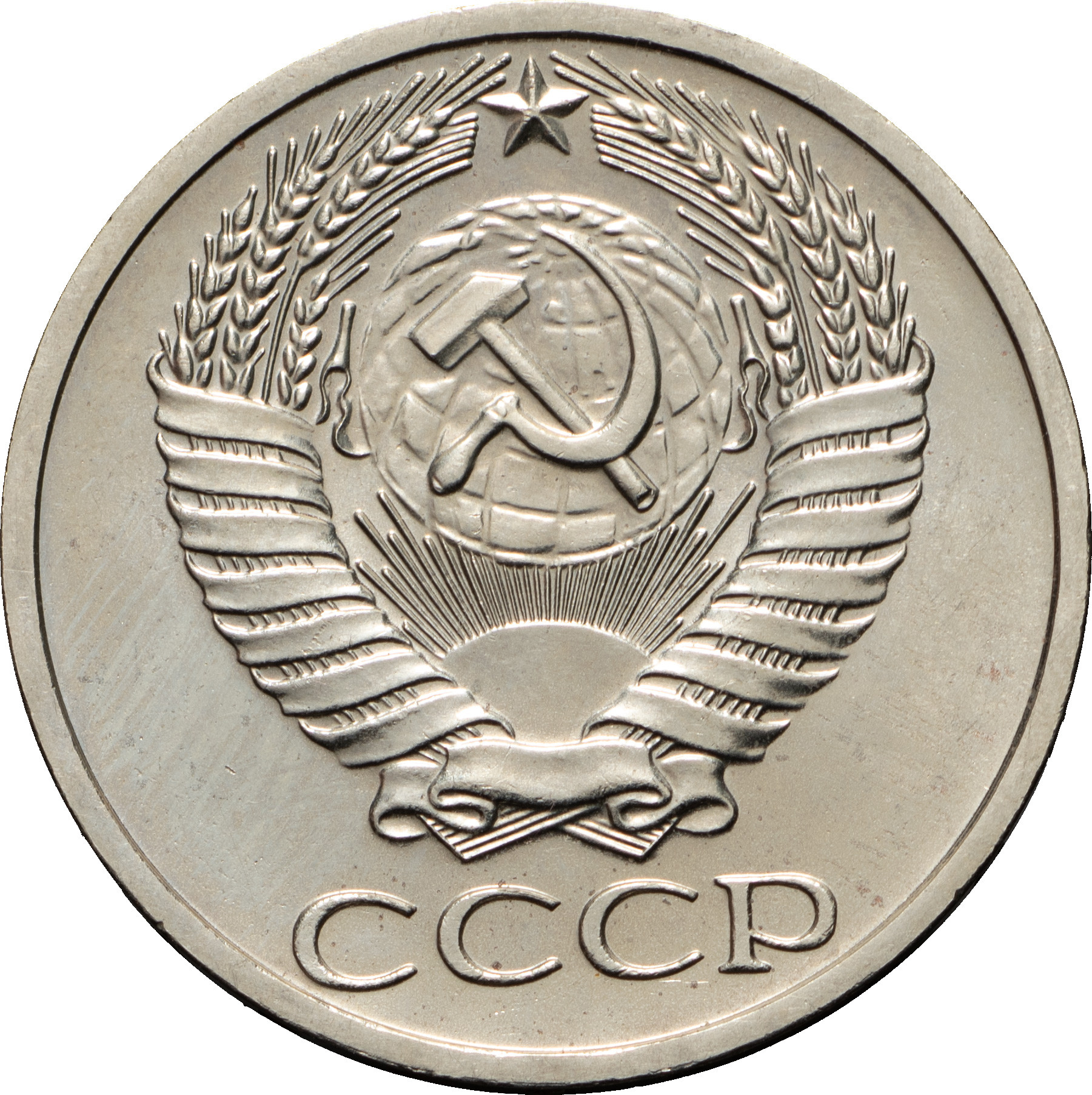 50 копеек 1967 года