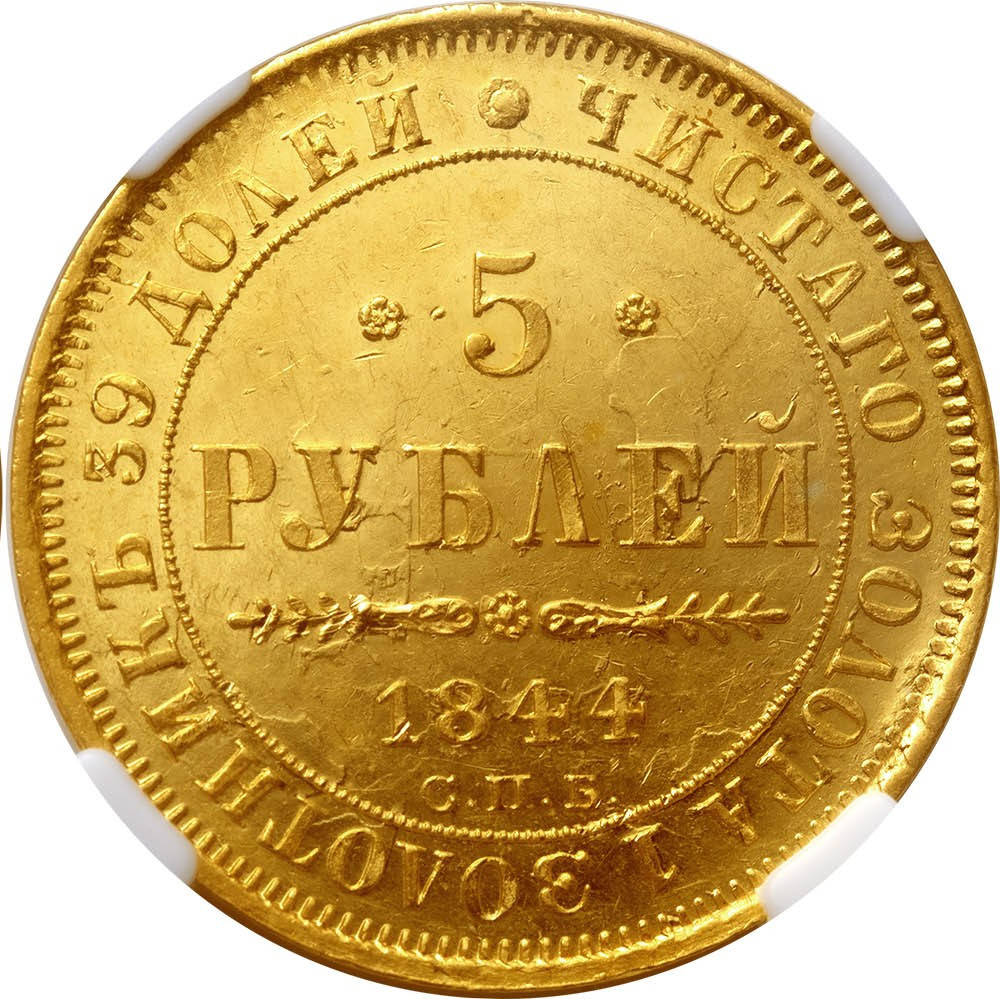 5 рублей 1844 года