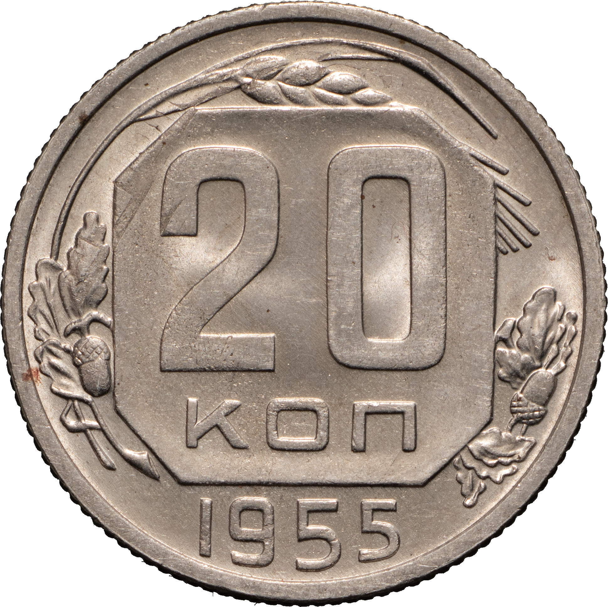 20 копеек 1955 года