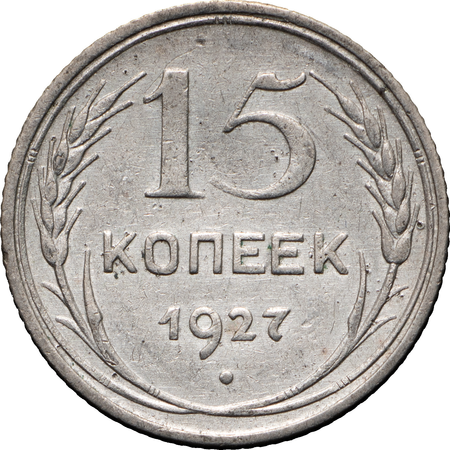 15 копеек 1927 года