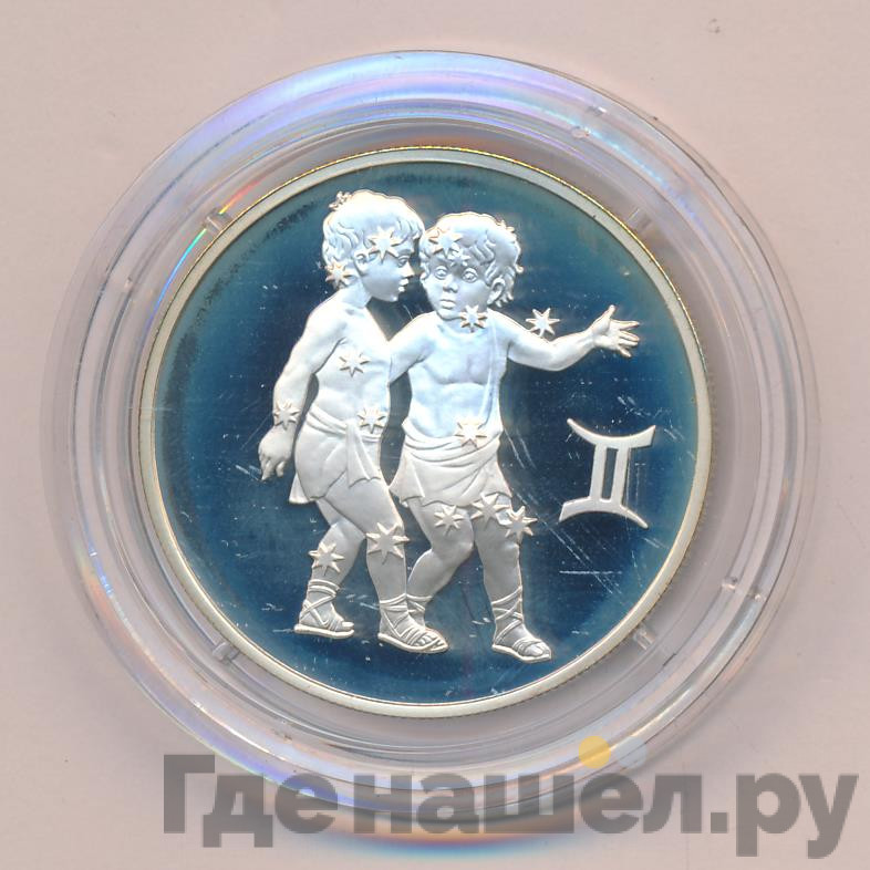 2 рубля 2003 года ММД Знаки зодиака Близнецы