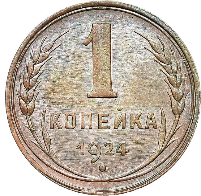 1 копейка 1924 года
