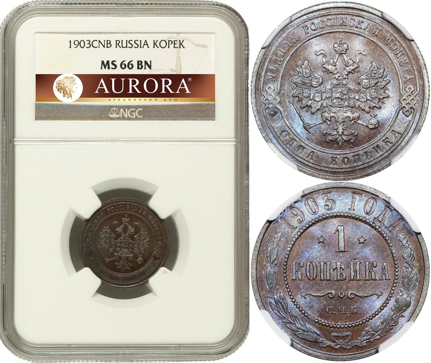 1 копейка 1903 года СПБ
