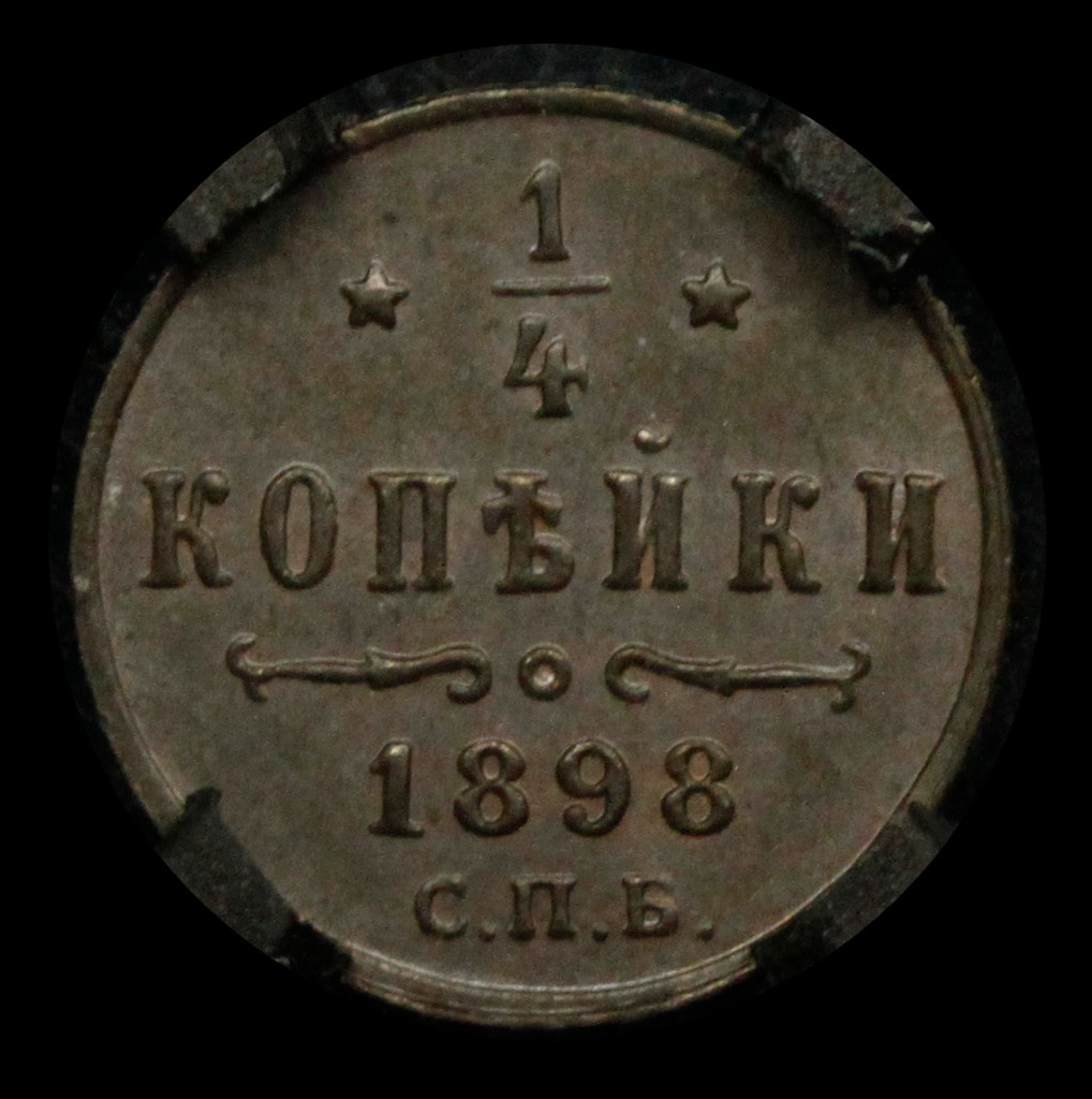 1/4 копейки 1898 года