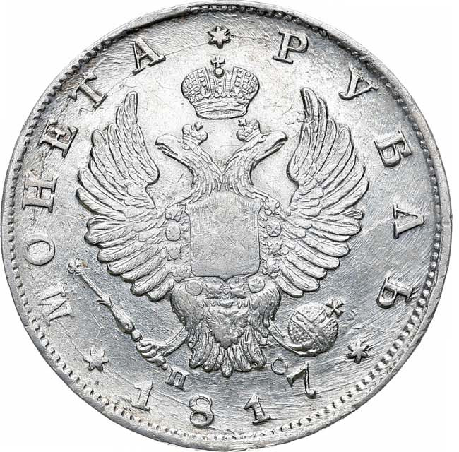 1 рубль 1817 года