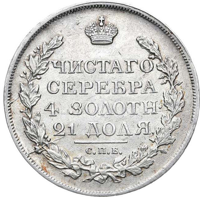 1 рубль 1817 года