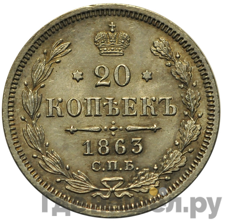 20 копеек 1863 года