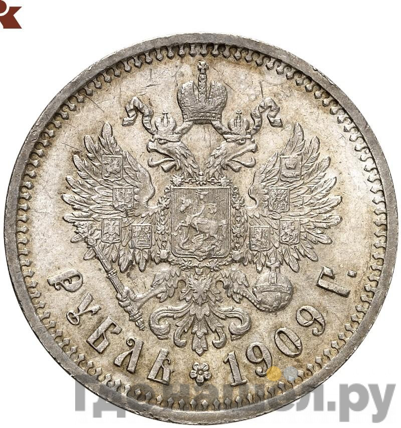 1 рубль 1909 года ЭБ