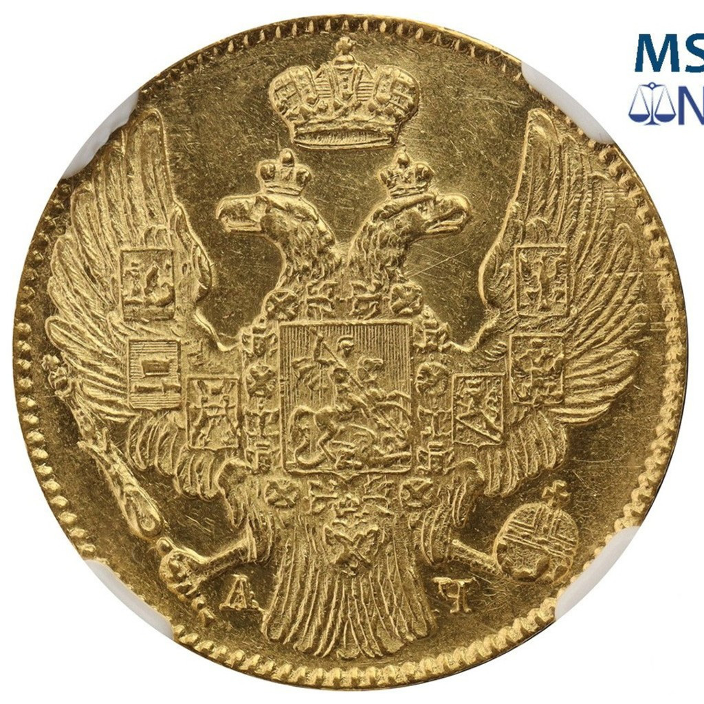 5 рублей 1842 года