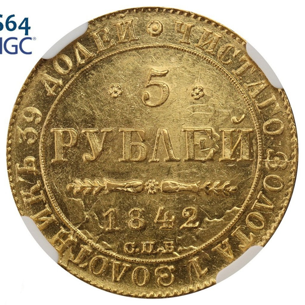 5 рублей 1842 года