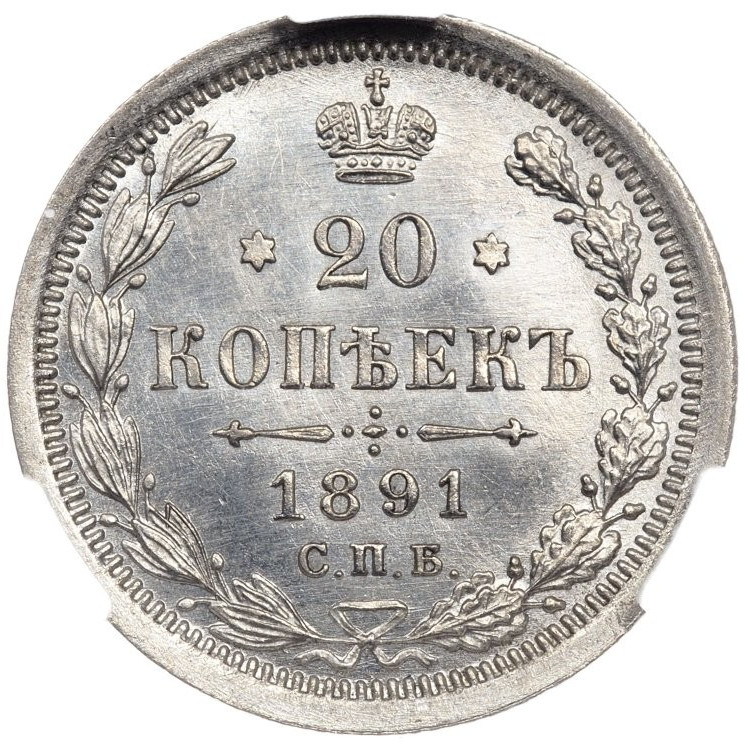 20 копеек 1891 года СПБ АГ
