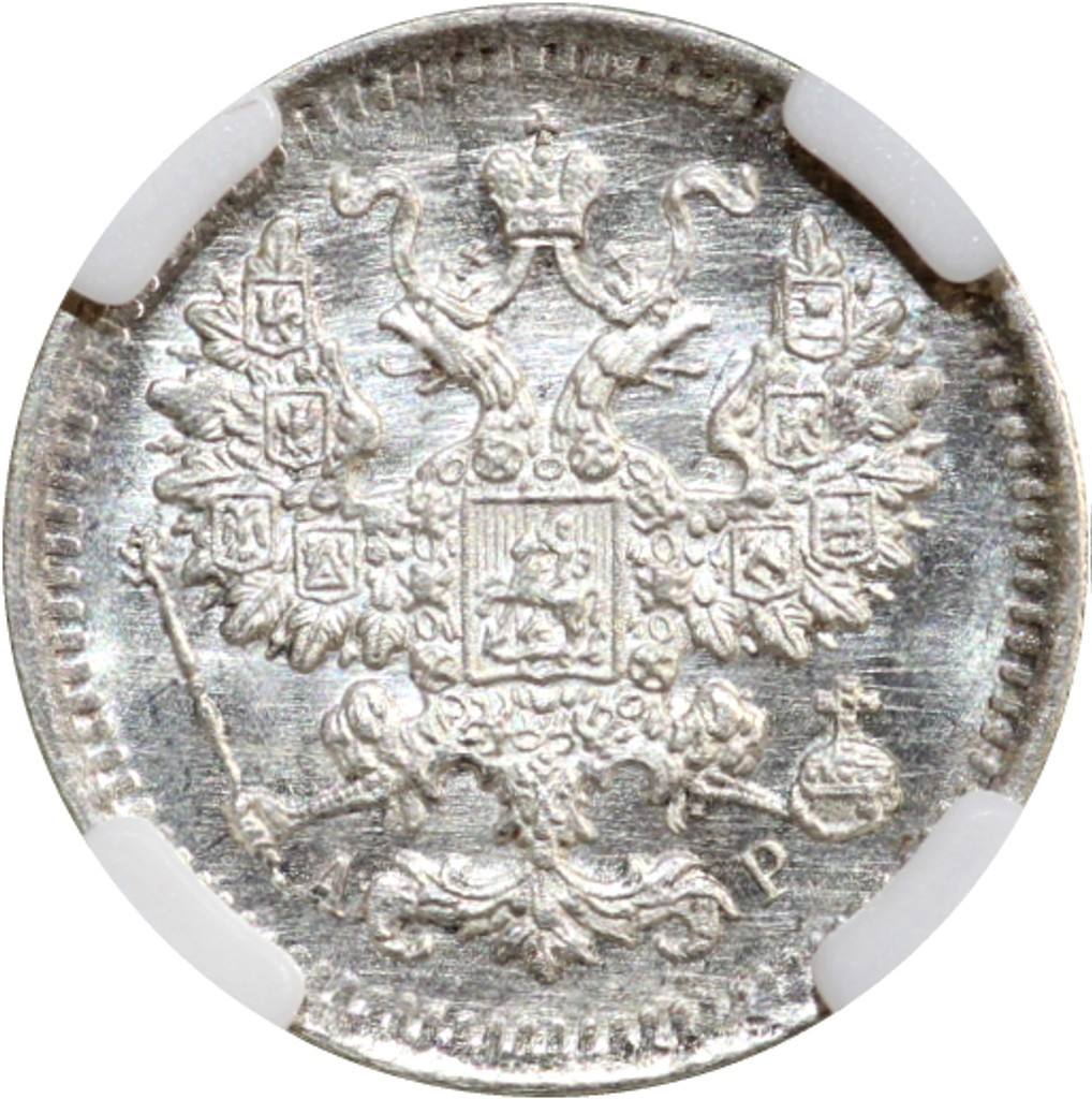 5 копеек 1903 года СПБ АР