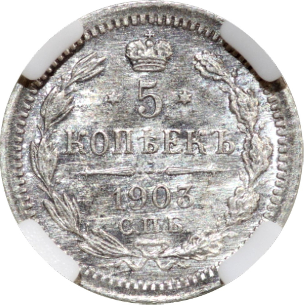 5 копеек 1903 года СПБ АР