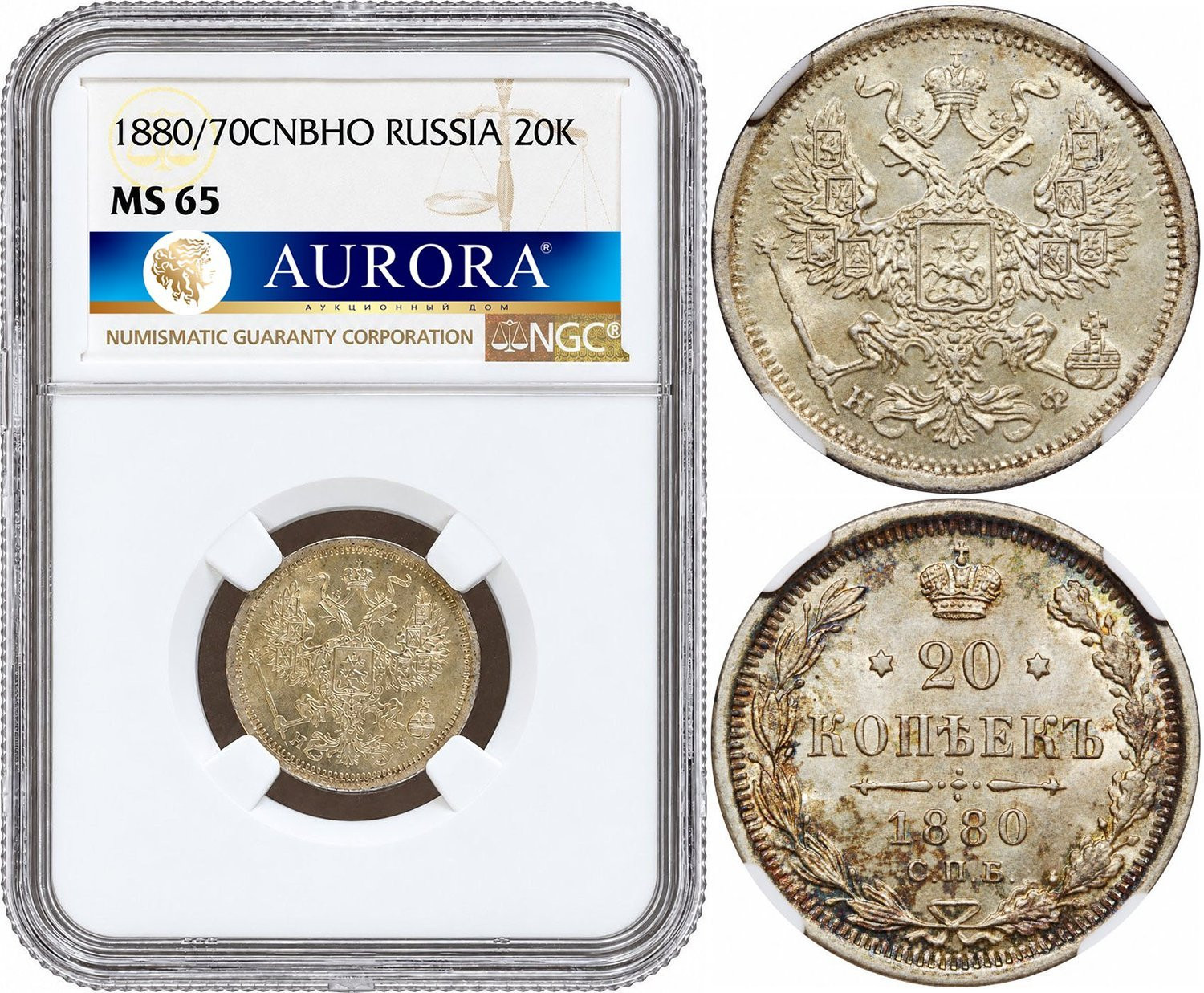 20 копеек 1880 года СПБ НФ